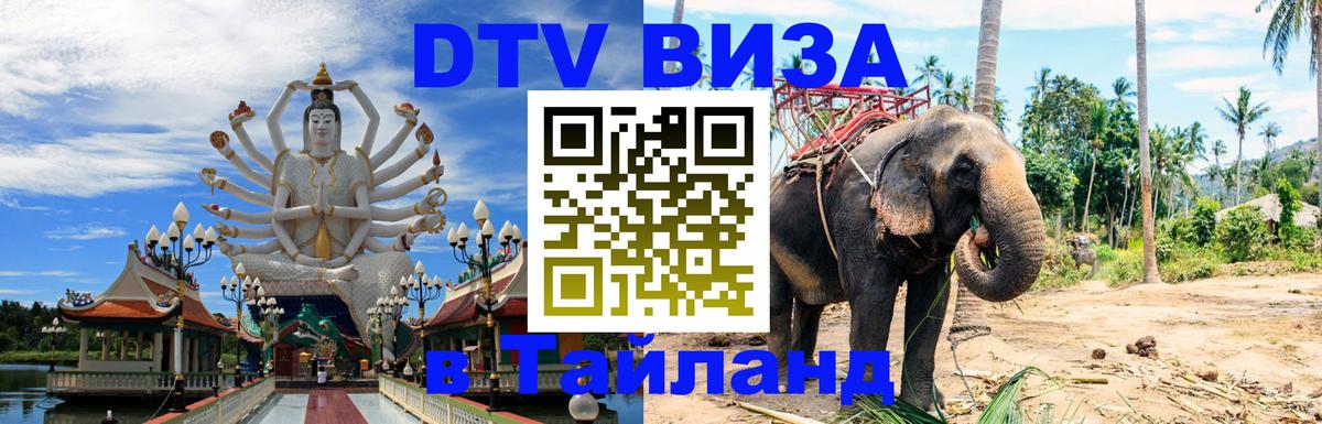 DTV Виза в Тайланд для россиян 