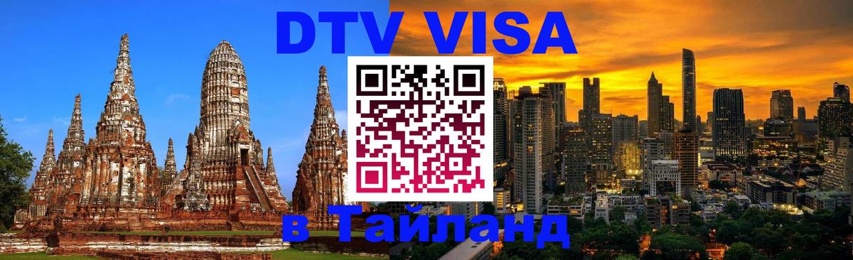 DTV Visa Thailand — прайс и условия, виза без дополнительных документов - 04.10.2025 