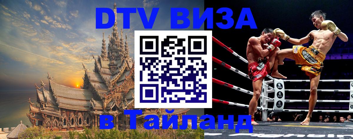 Destination Thailand Visa (DTV виза) 